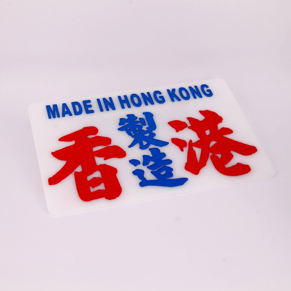 小巴牌中牌-香港製造