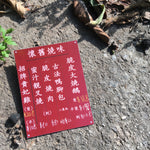 明信片-中式餐牌