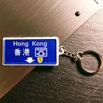 鐵皮匙扣-香港路牌