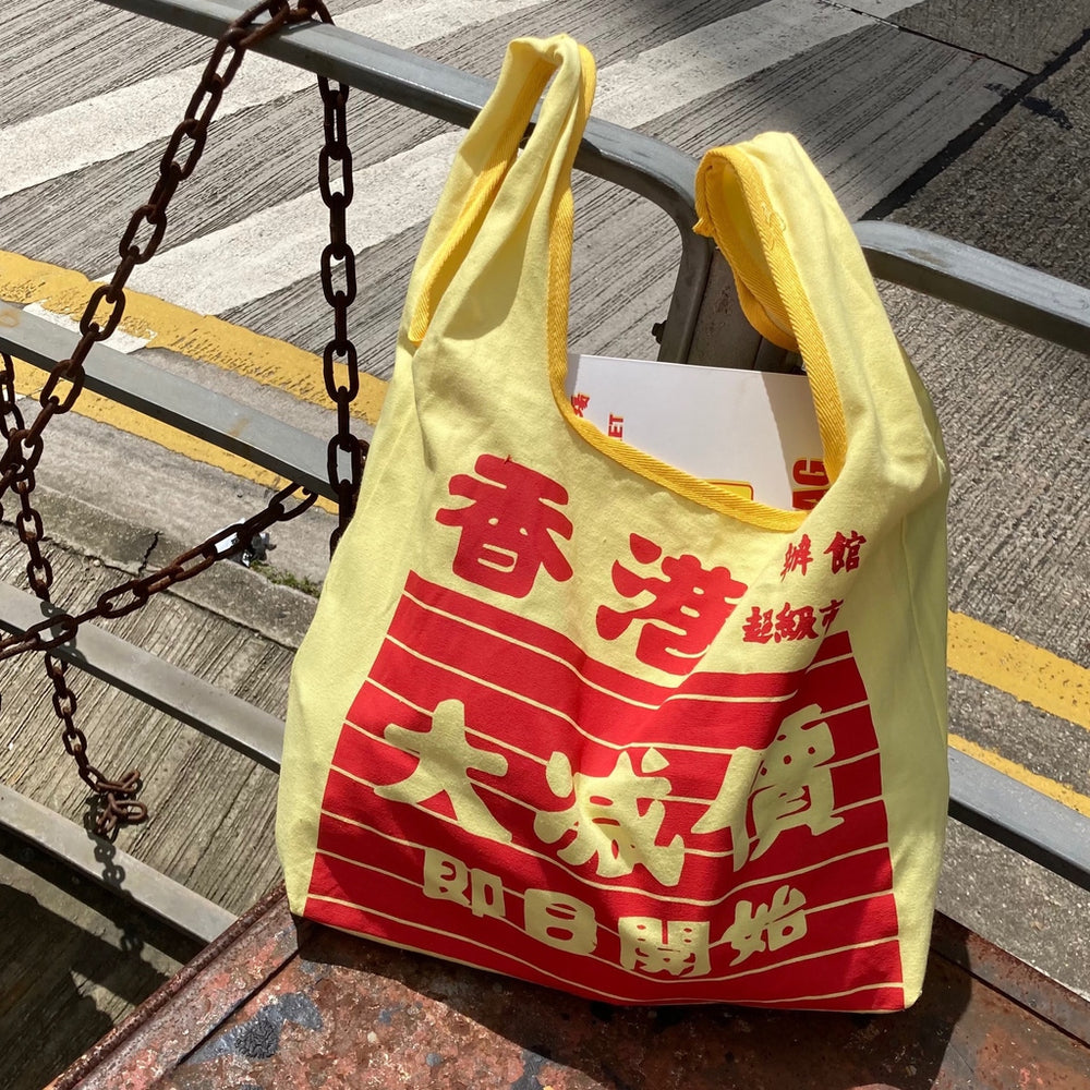 購物袋 - 香港超級市場