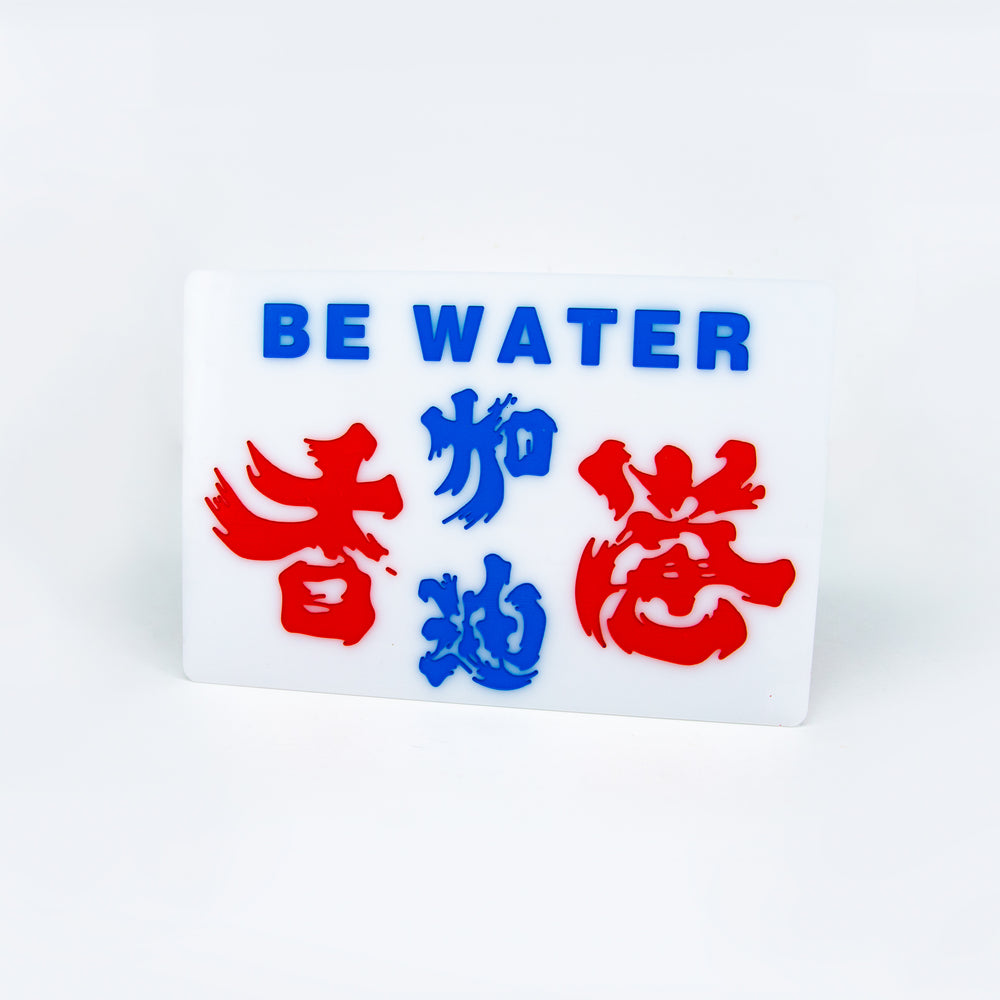 小巴牌中牌-香港 / 加油 Be Water