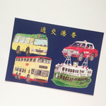 傳耆 Eldage - 明信片 - 香港交通工具